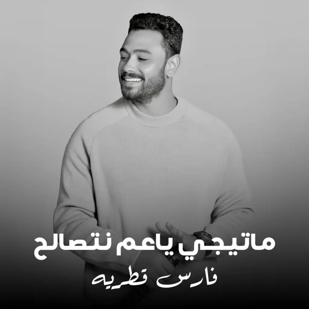 ماتيجى ياعم نتصالح