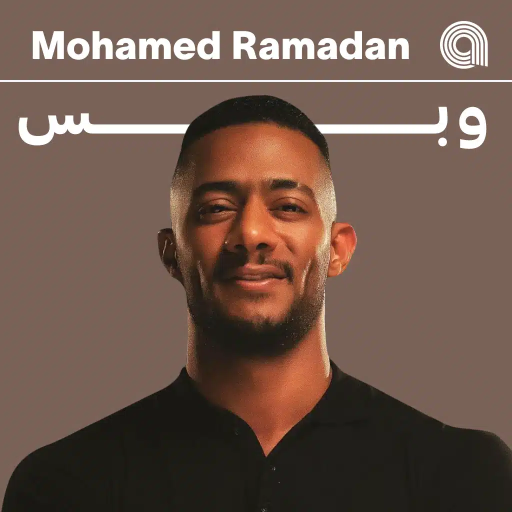 محمد رمضان وبس