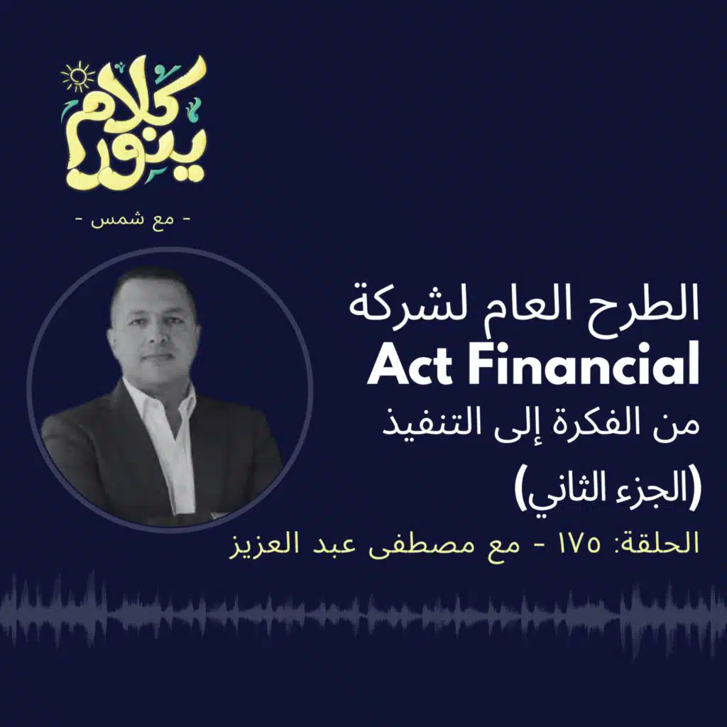 175. الطرح العام لشركة Act Financial من الفكرة إلى التنفيذ - الجزء الثاني