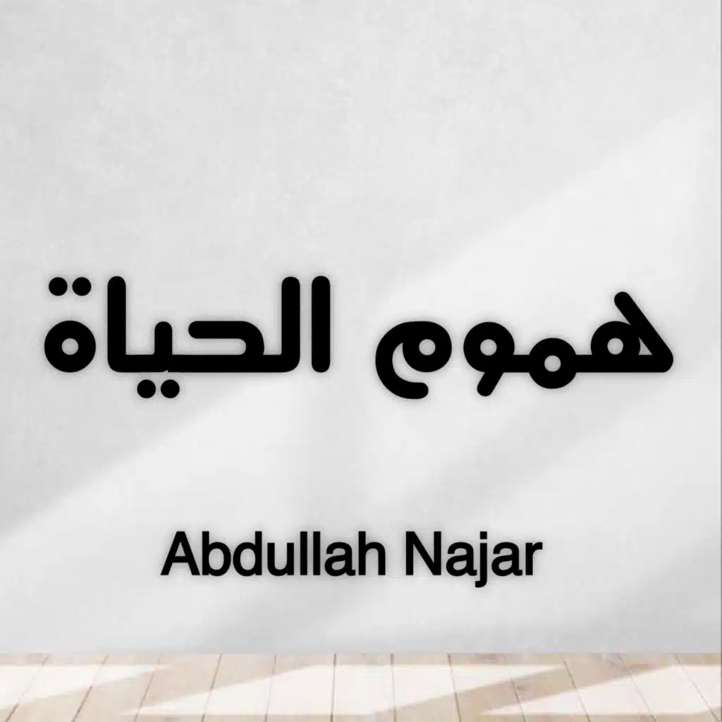 هموم الحياة