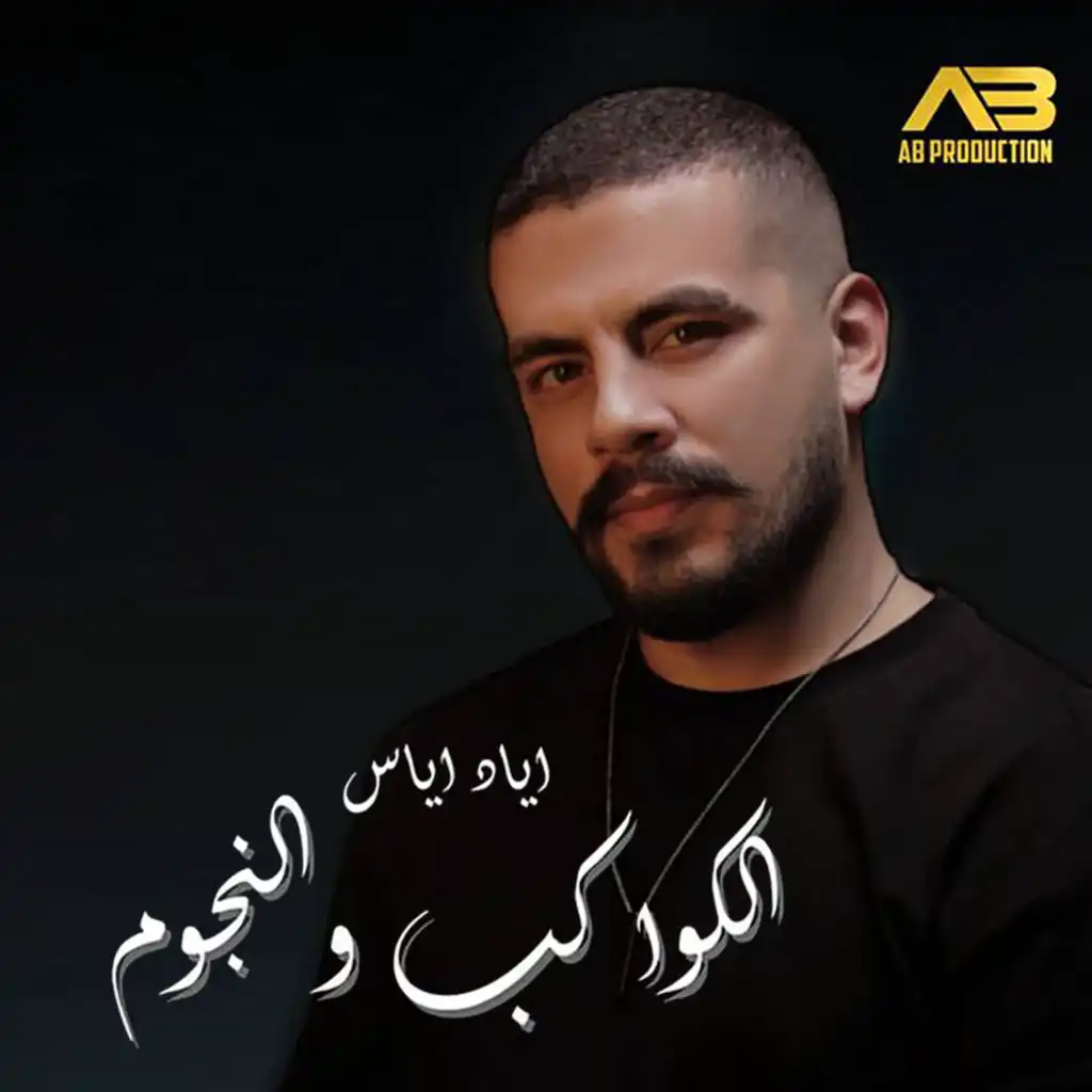 الكواكب والنجوم