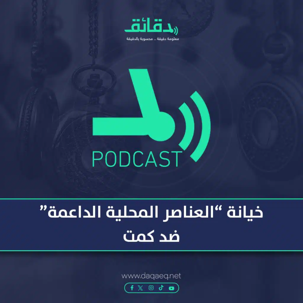 خيانة "العناصر المحلية الداعمة" ضد كمت | بودكاست حسك عينك (9)