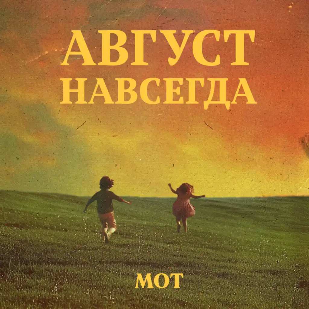 Август — это ты