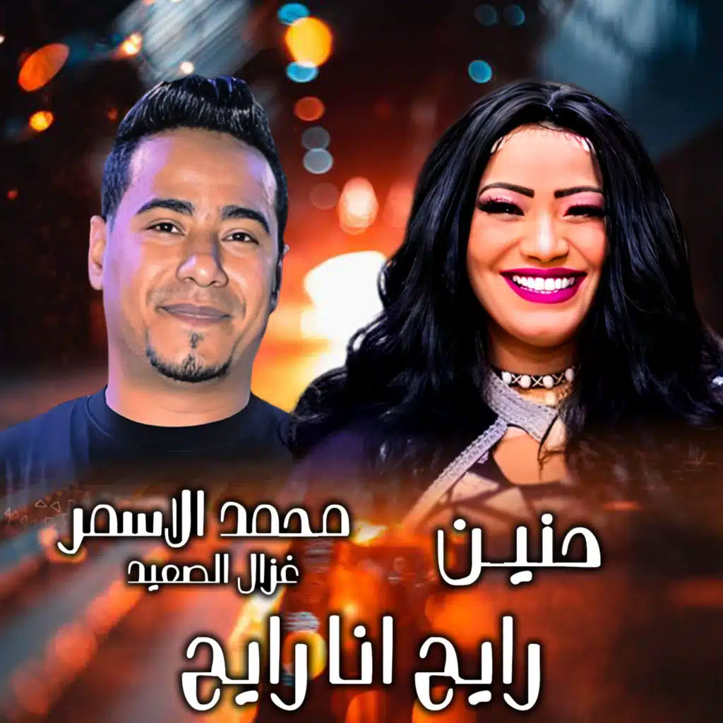 رايح انا رايح