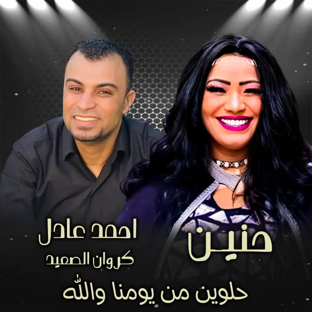 حلوين من يومنا والله