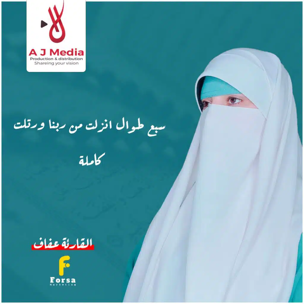 القارئة عفاف Afaf من سبع طوال انزلت من ربنا ورتلت كاملة كلمات أنغامي ألبوم