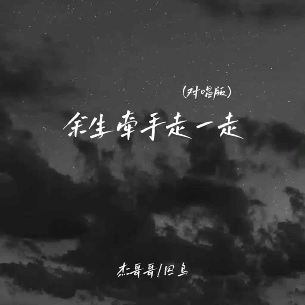 囚鸟 & 杰哥哥