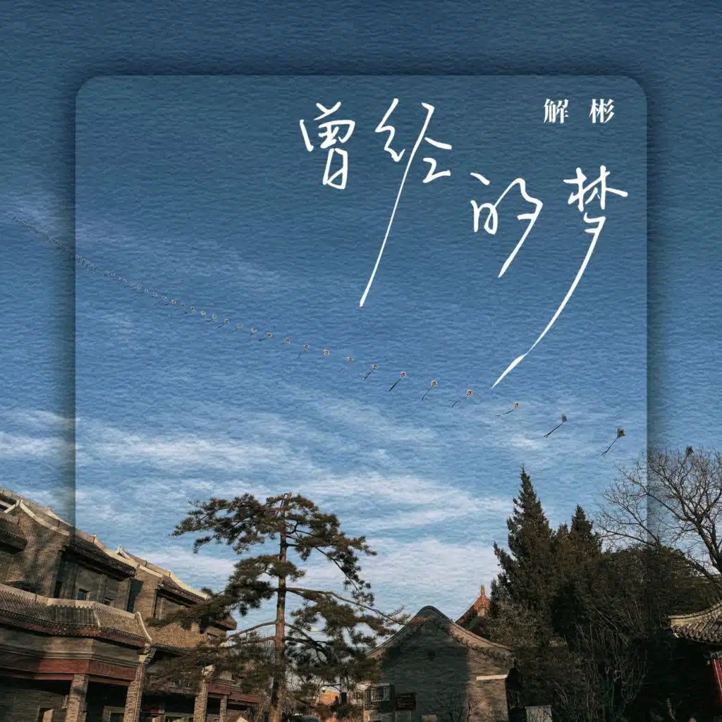 解彬