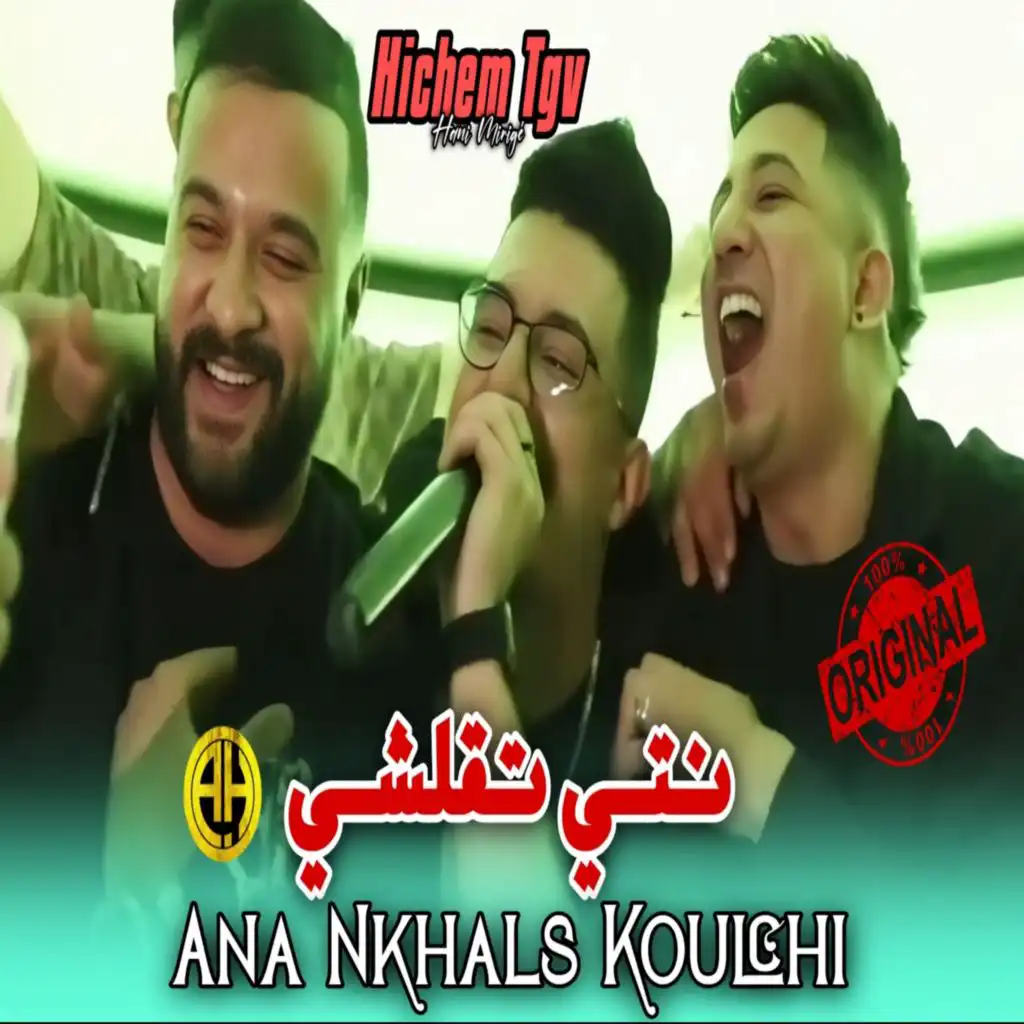 Nti T9alchi (feat. Hani mirigé)