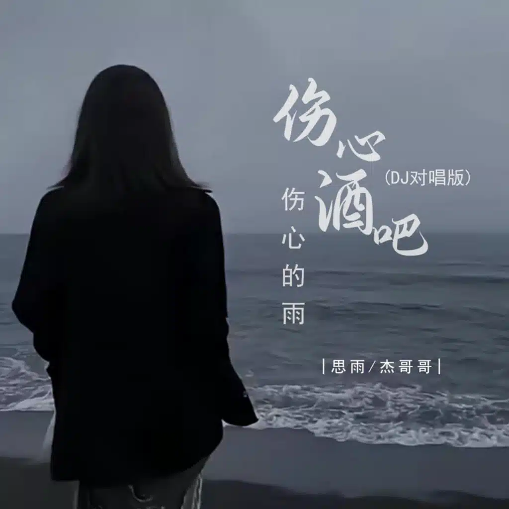 杰哥哥, 思雨