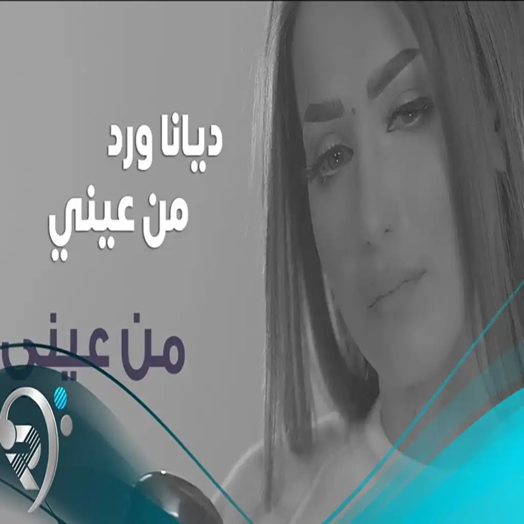 ديانا ورد