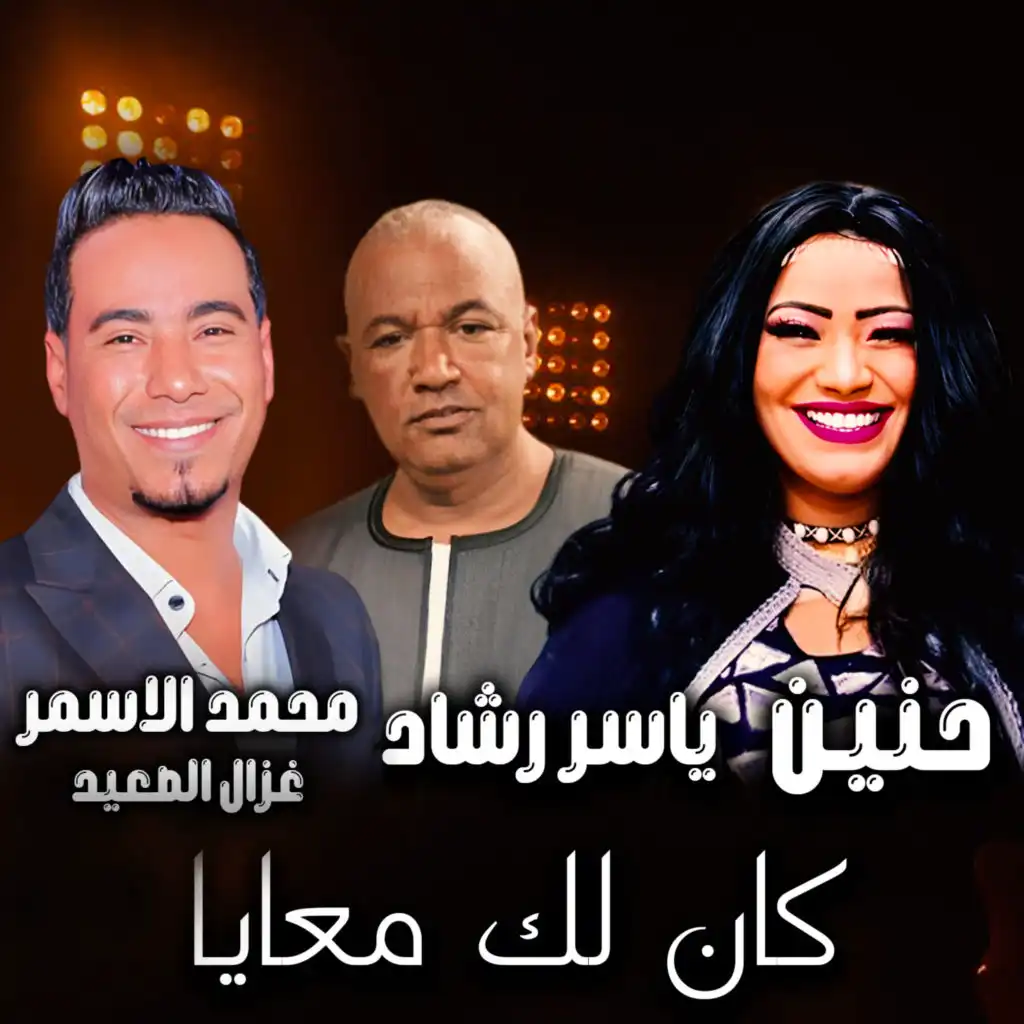 كان لك معايا (مع ياسر رشاد)