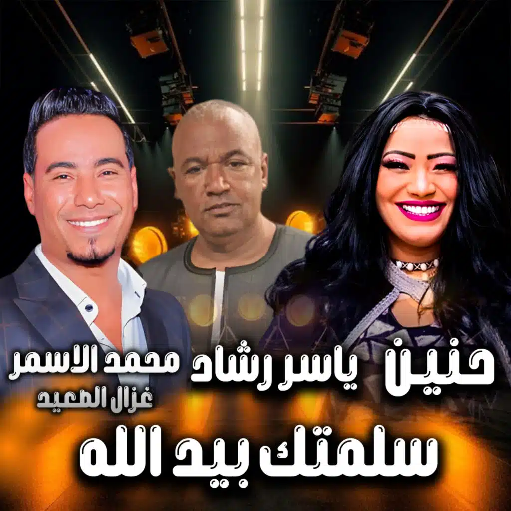 سلمتك بيد الله (مع ياسر رشاد)