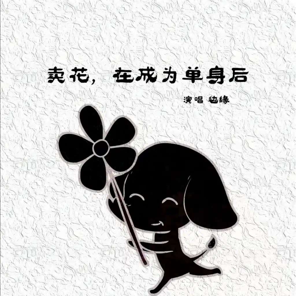 卖花，在成为单身后