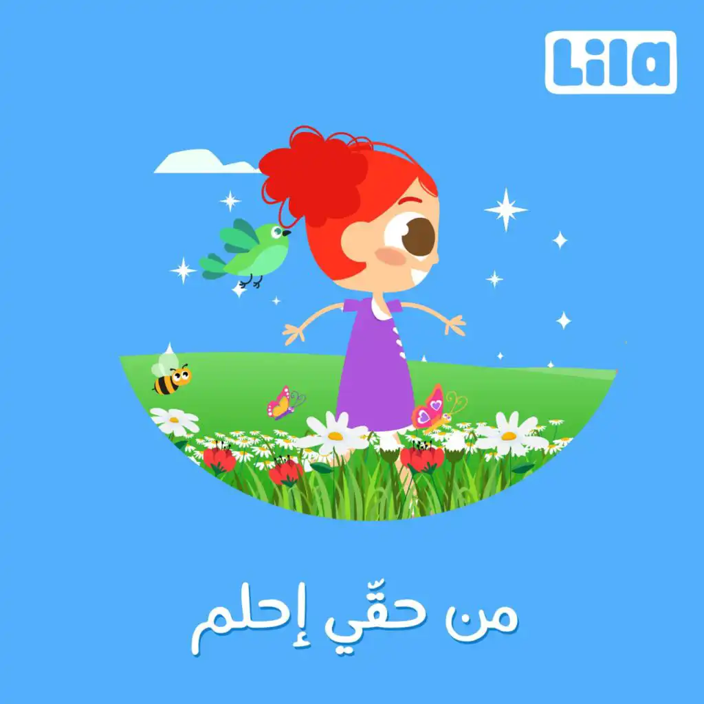 من حقي احلم