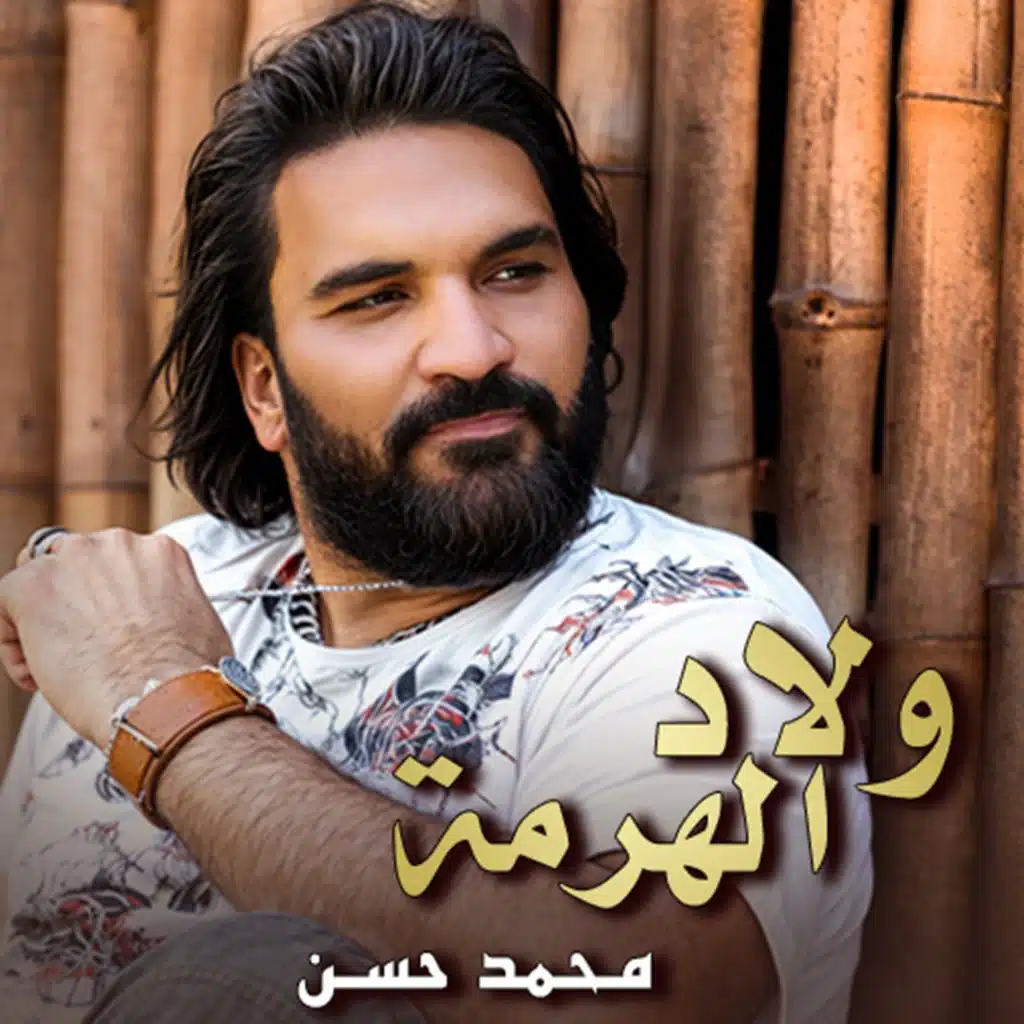 ولاد الهرمة