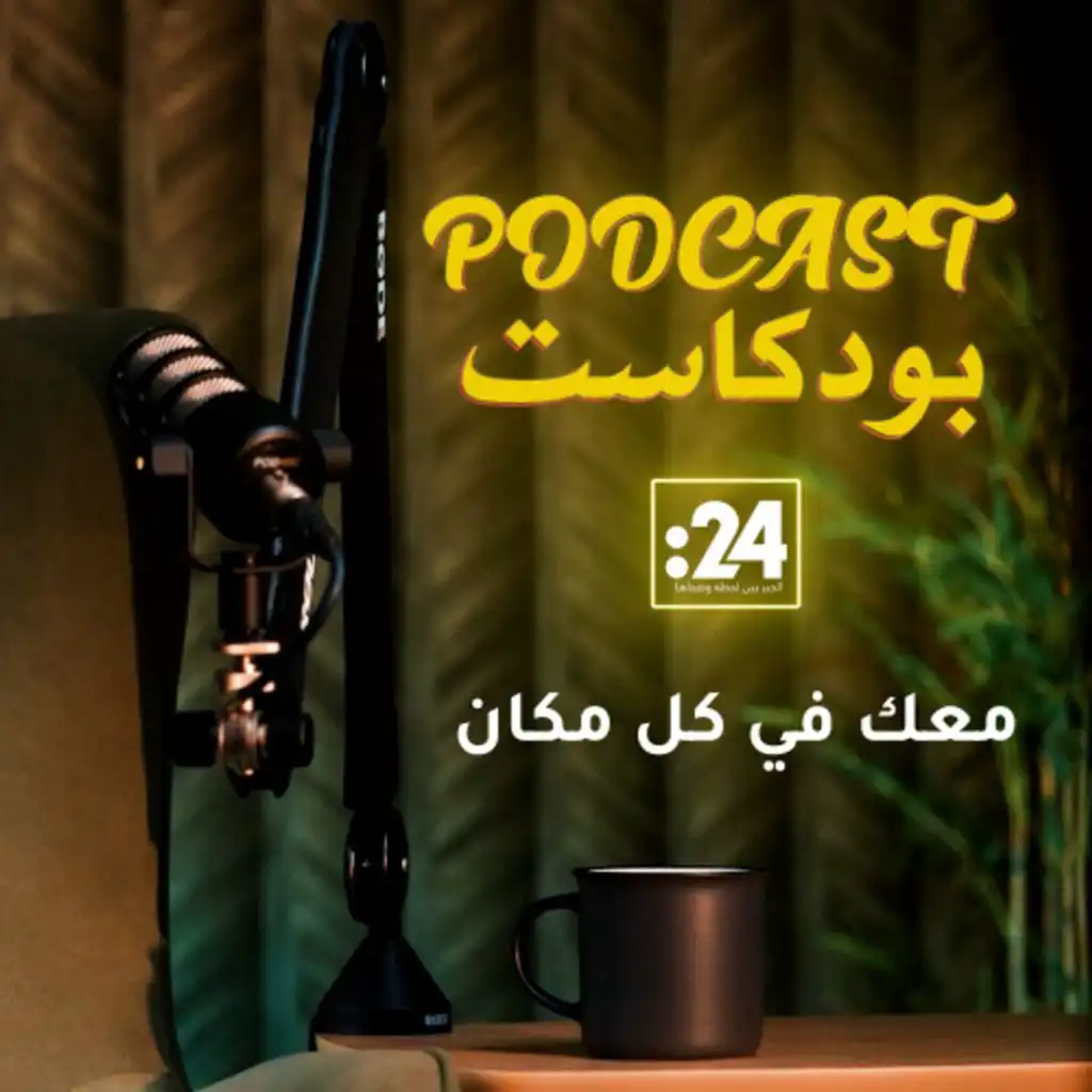 بودكاست 24