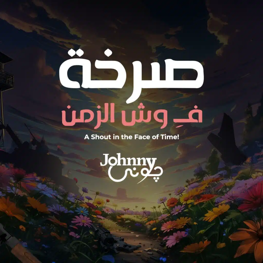 صرخة فـ وش الزمن