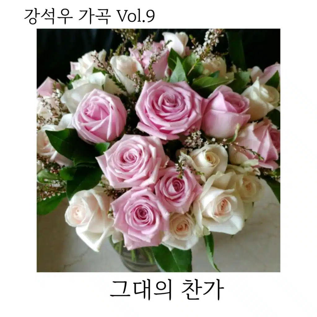 그대의 찬가(Inst.)