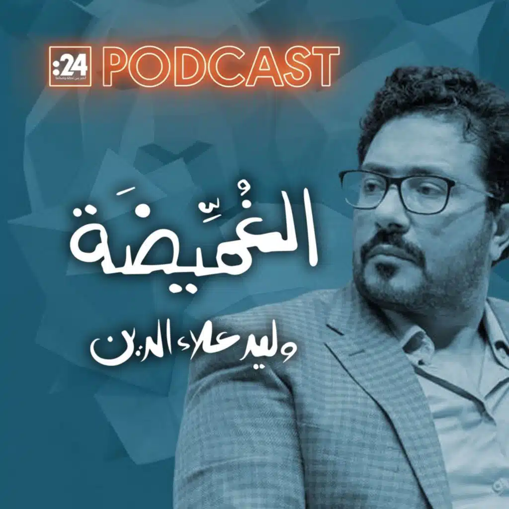 الغميضة | مع د.محمد حقي سوتشين استاذ الادب التركي و د.مصطفى سعيد الباحث في علم النغم