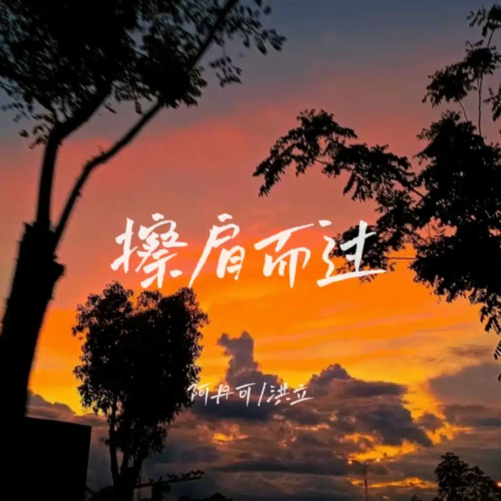 洪立 & 阿丹可