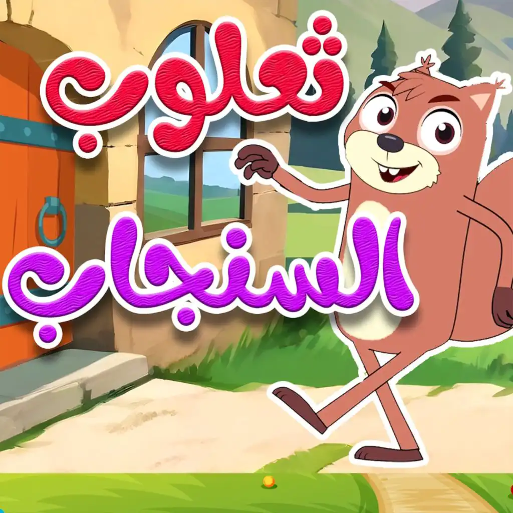 ثعلوب السنجاب