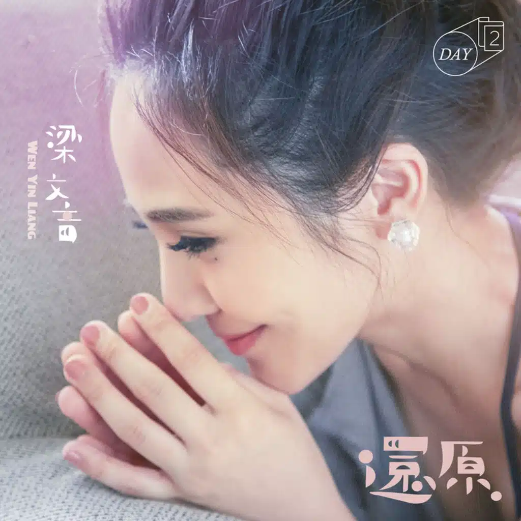 還原 (電視劇「我的極品男友」插曲)