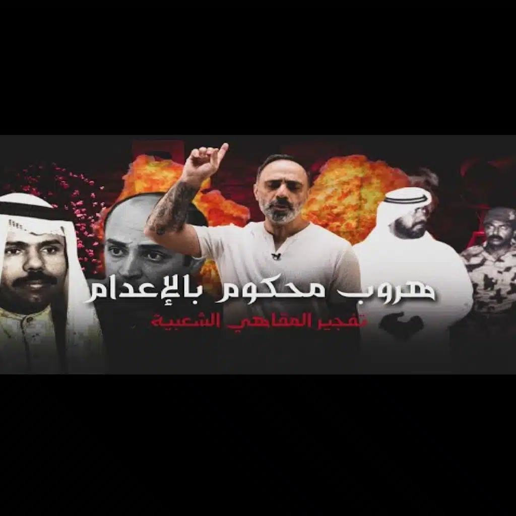 قصة هروب محكوم بالإعدام حادثة المقاهي الشعبية في الكويت (فارس عاشور)