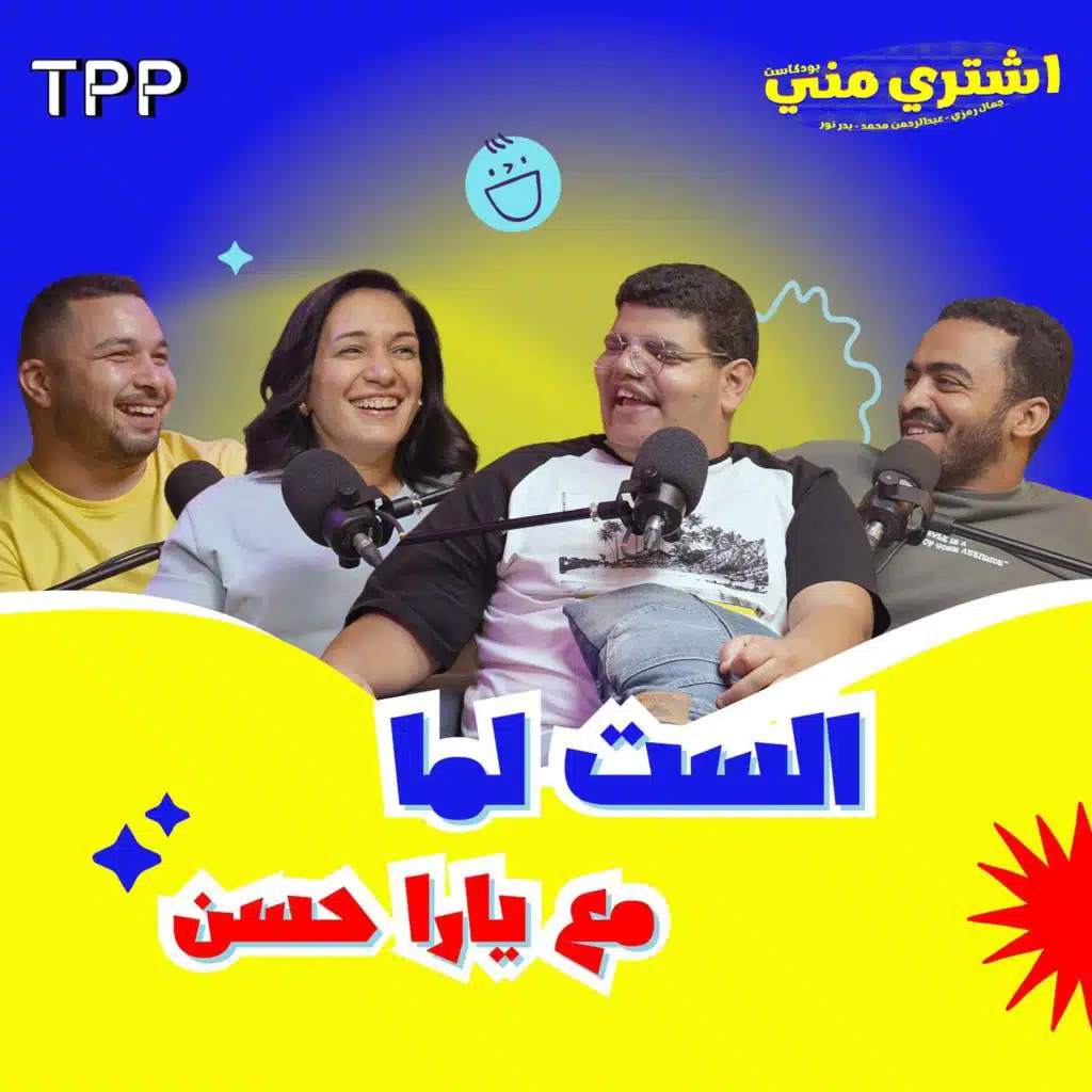 الست لما مع يارا حسن