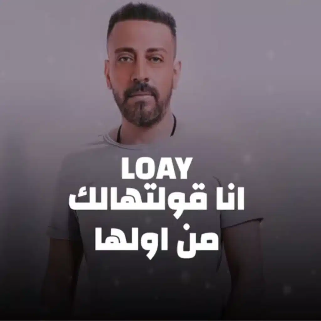 انا قولتهالك من اولها