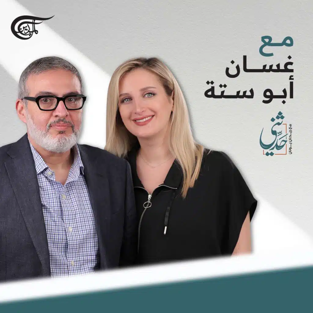 بودكاست "حدثني".. مع غسان أبو ستة