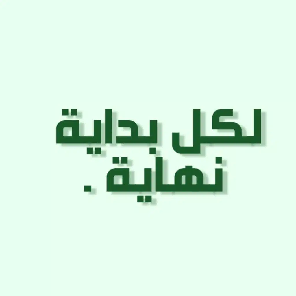 بودكاست خمسة | الحلقة 15 : لكل بداية نهاية .