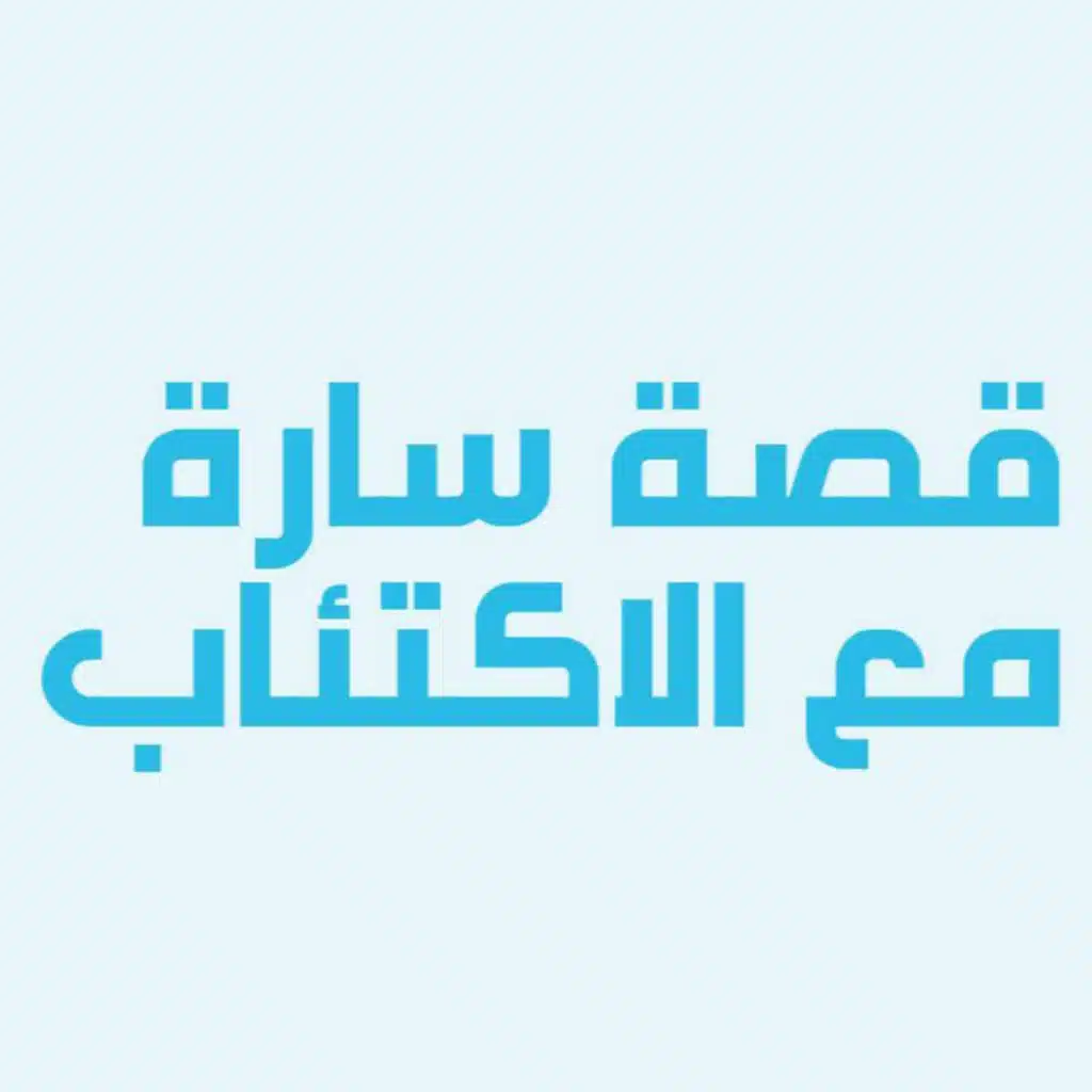 قصص خمسة | تجربة سارة مع الاكتئاب