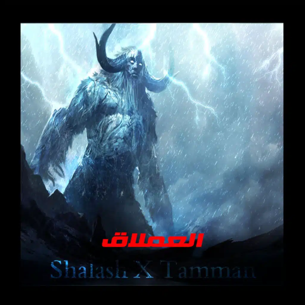 العملاق مع الشلش (feat. Shalash)