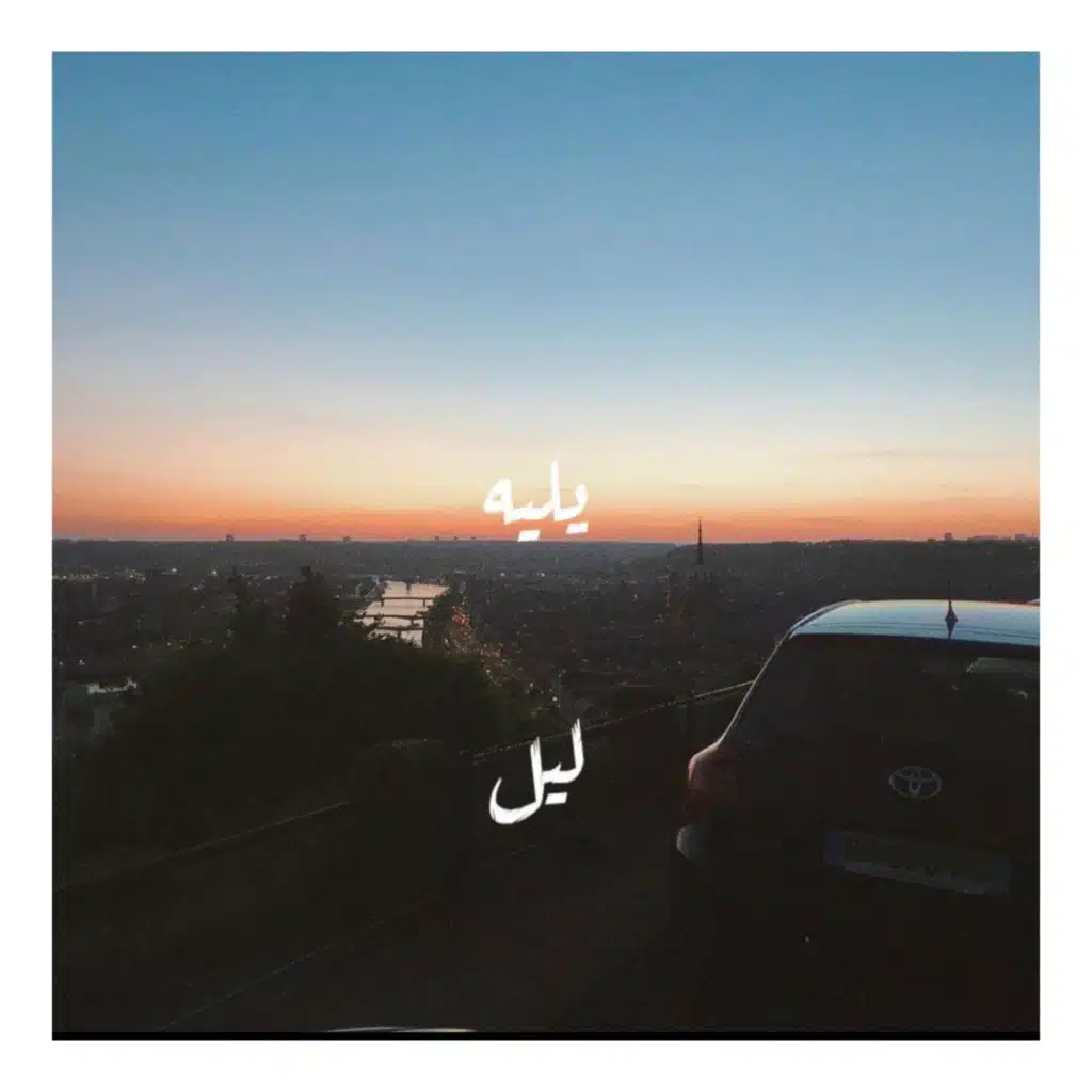 يليه  ليل