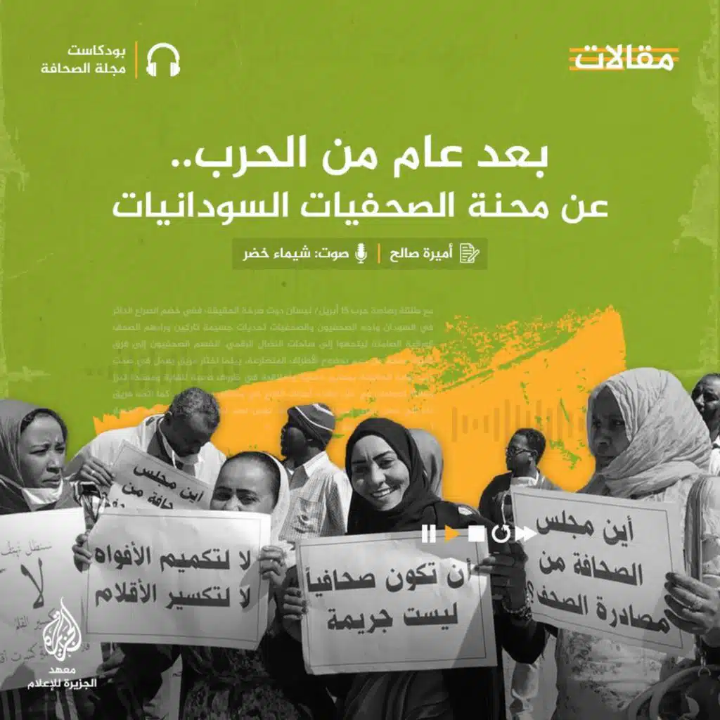 بعد عام من الحرب.. عن محنة الصحفيات السودانيات