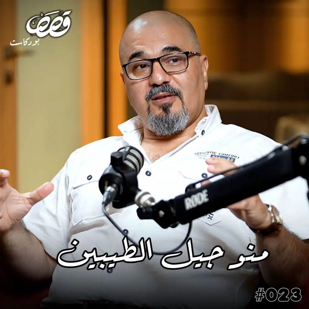 جيل الطيبين والذاكرة | عاصف الخزرجي | قصص بودكاست #23