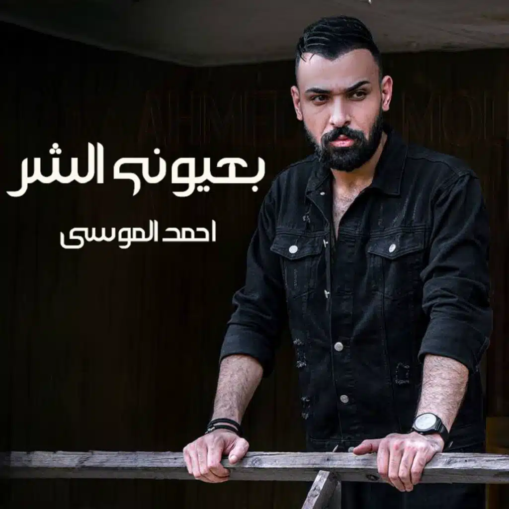 احمد الموسى