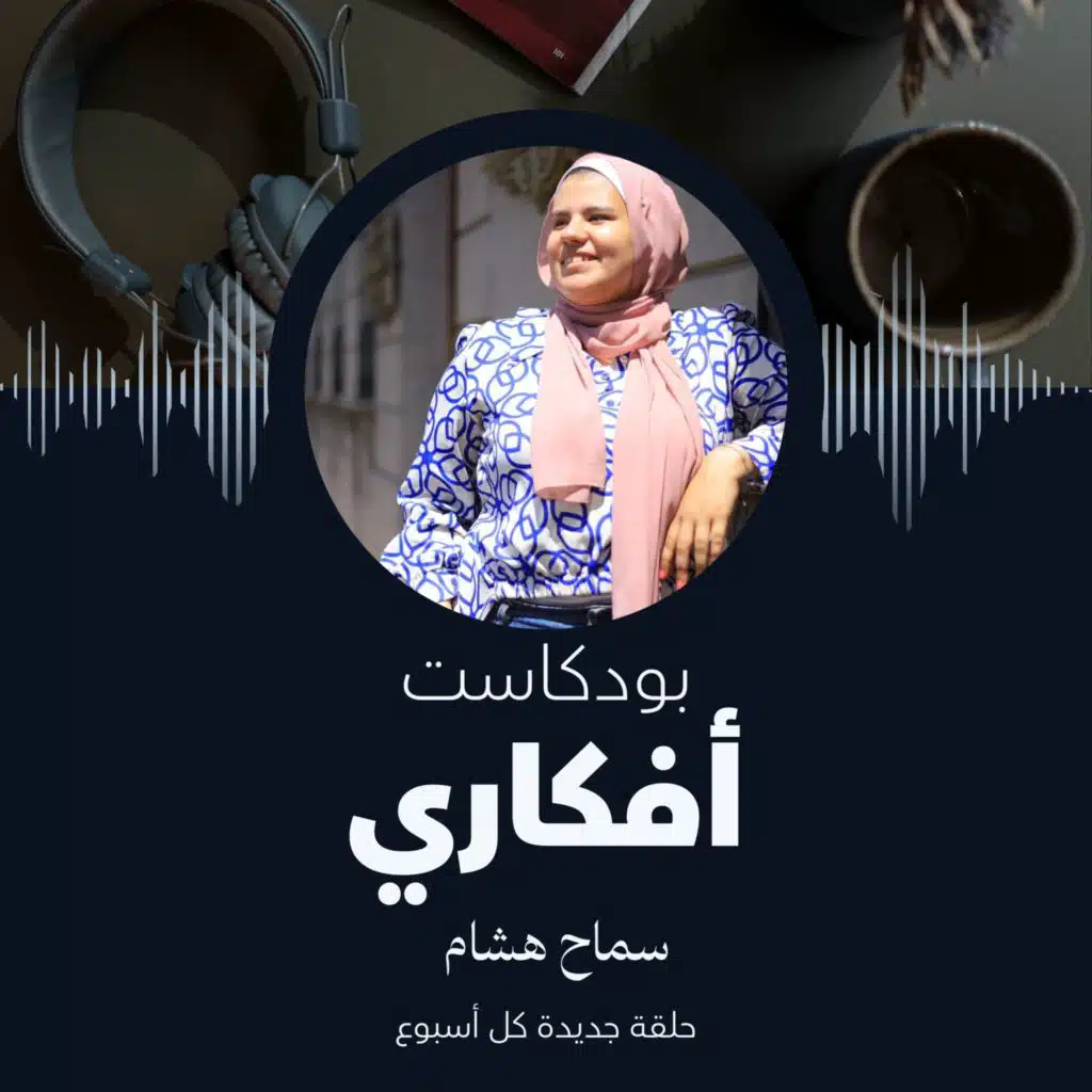 أفكاري بودكاست - الصحاب