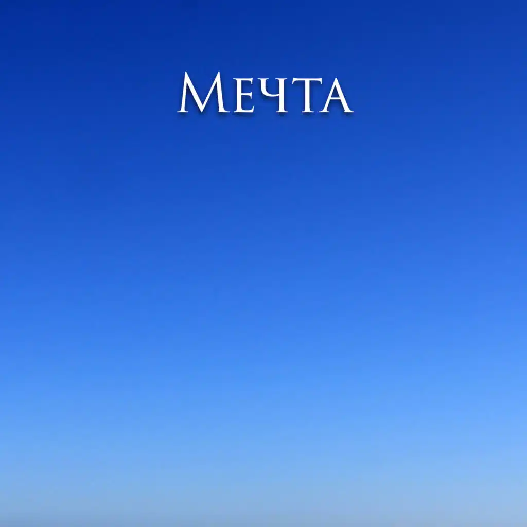 Миша Смирнов