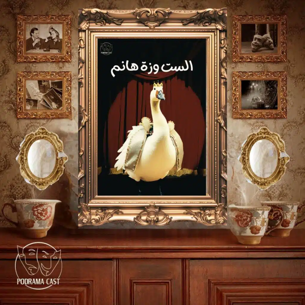 السهرة الإذاعية | الموسم الثاني | الست وزة هانم'