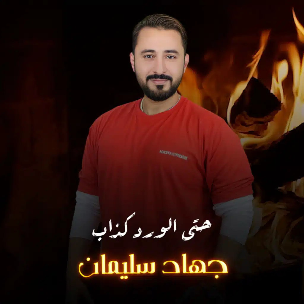 حتى الورد كذاب