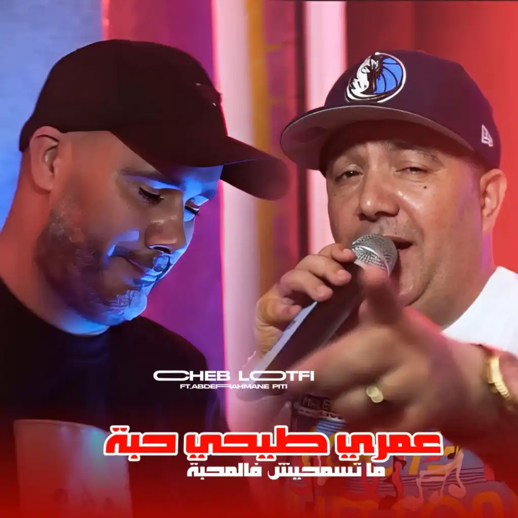 عمري طيحي حبة ما تسمحيش فالمحبة (feat. Abderrahmane Piti)