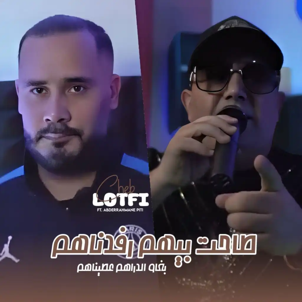 طاحت بيهم رفدناهم (feat. Abderrahmane piti)