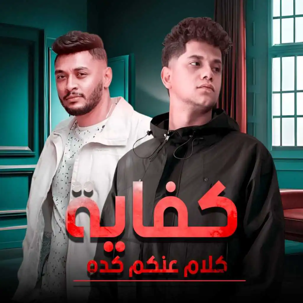 كفايه كلام عنكم كده