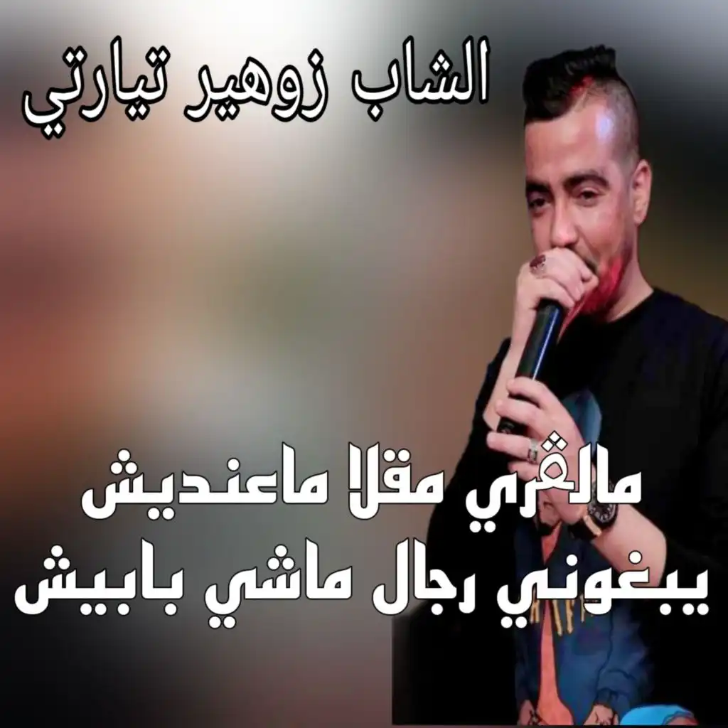 شاب زبير