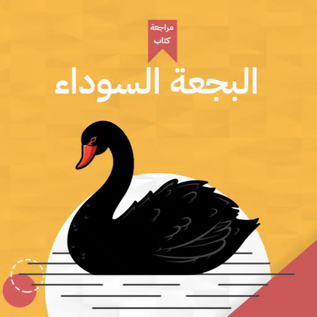 توقف عن التوقع ، كتاب: البجعة السوداء🦩: تداعيات الأحداث غير المتوقعة #أخضر