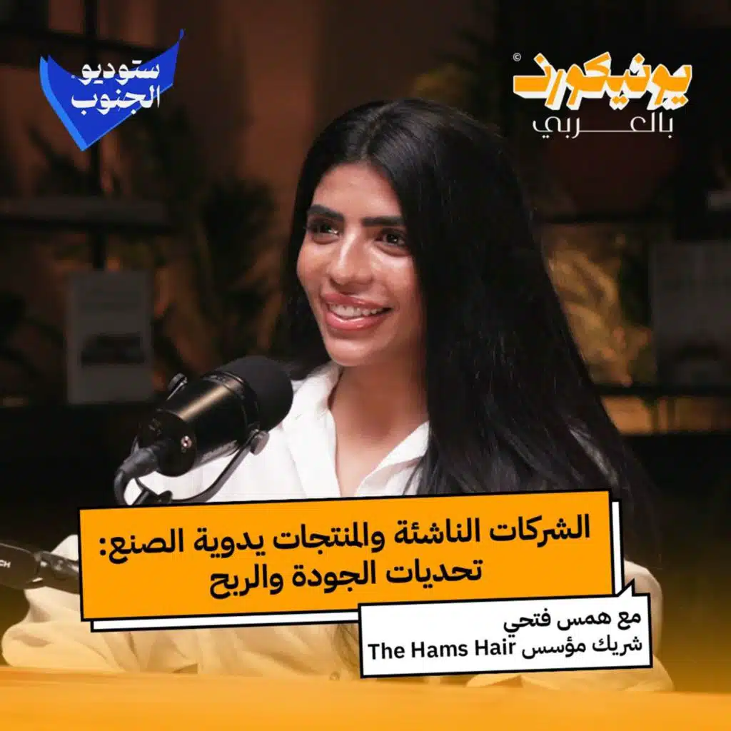 الشركات الناشئة والمنتجات يدوية الصنع: تحديات الجودة والربح