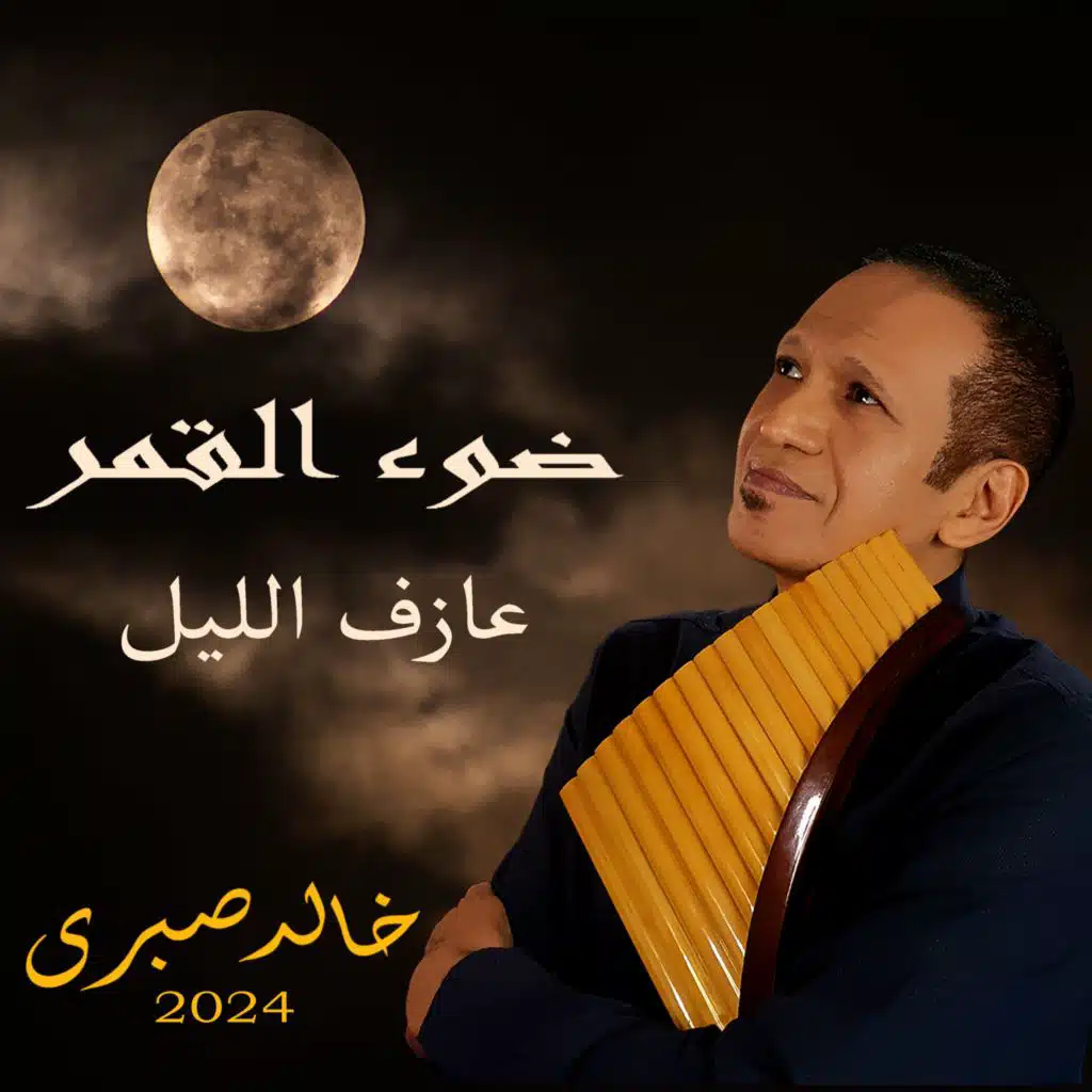 ضوء القمر . عازف الليل