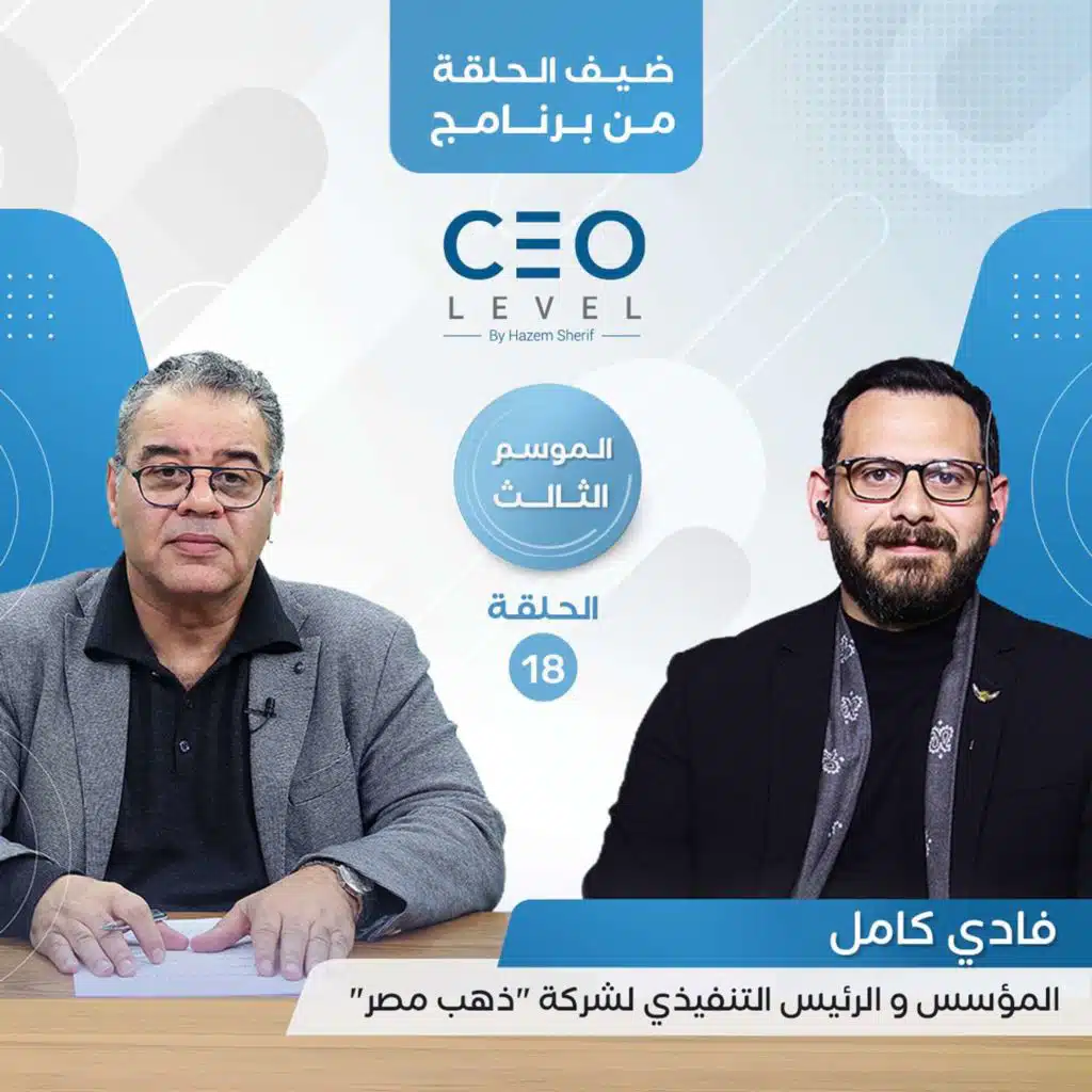 فادي كامل: الدهب عمره ما خذل حد ..و 4 عوامل لازم تعرفها عشان تحدد سعره | CEO Level